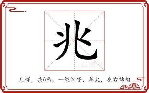 兆的意思|兆